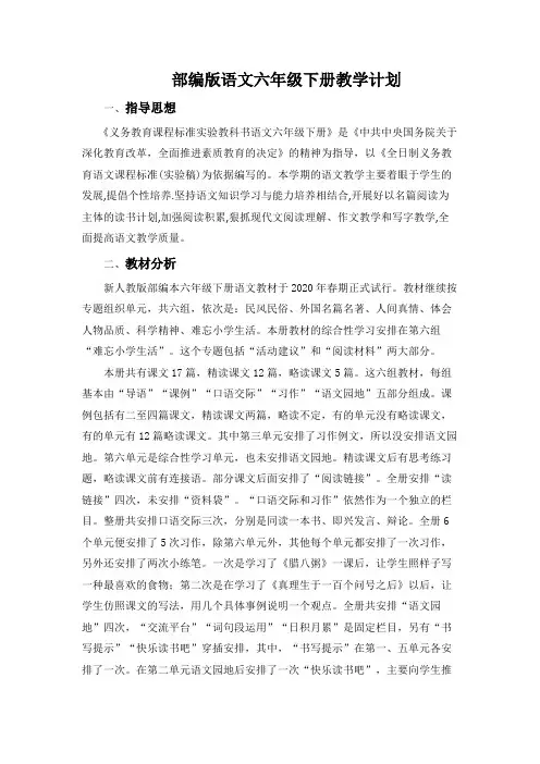 部编版语文六年级下册教学计划及教学进度表