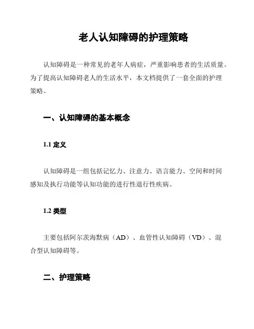 老人认知障碍的护理策略