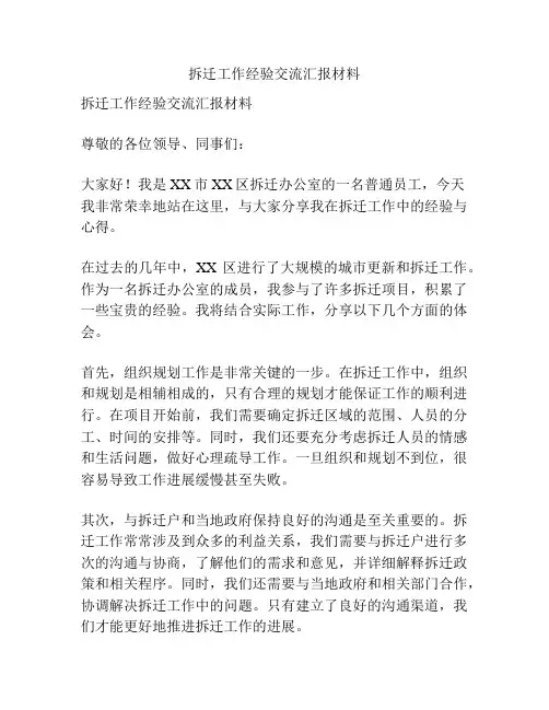 拆迁工作经验交流汇报材料