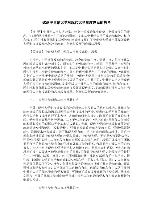 试论中世纪大学对现代大学制度建设的思考