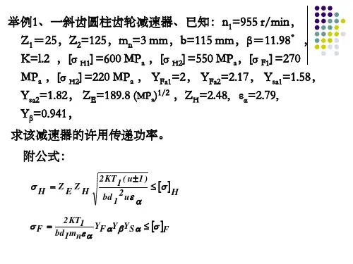 斜齿轮例题
