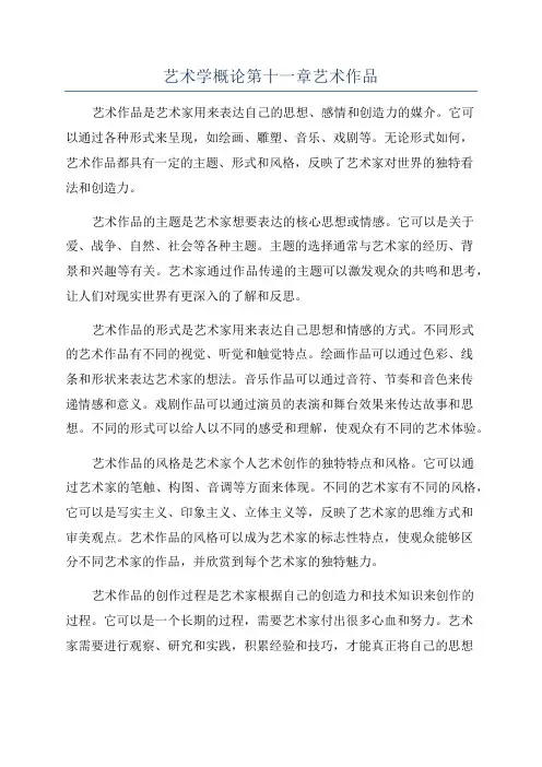 艺术学概论第十一章艺术作品