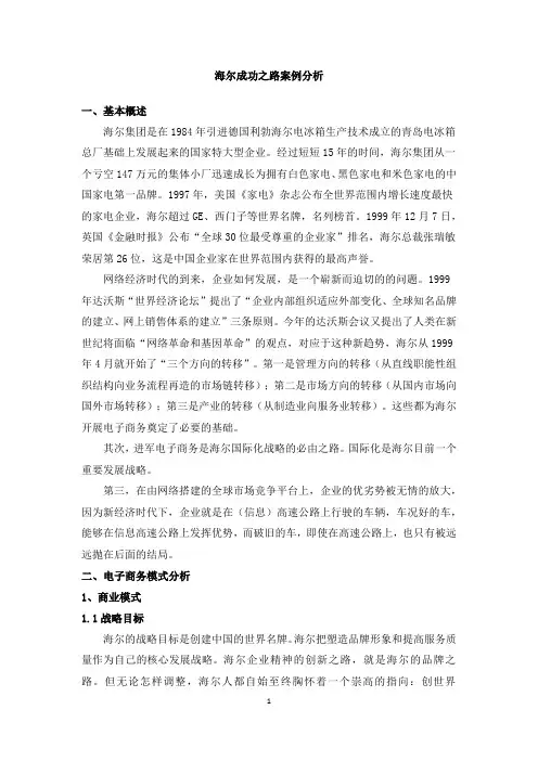 海尔电子商务案例分析