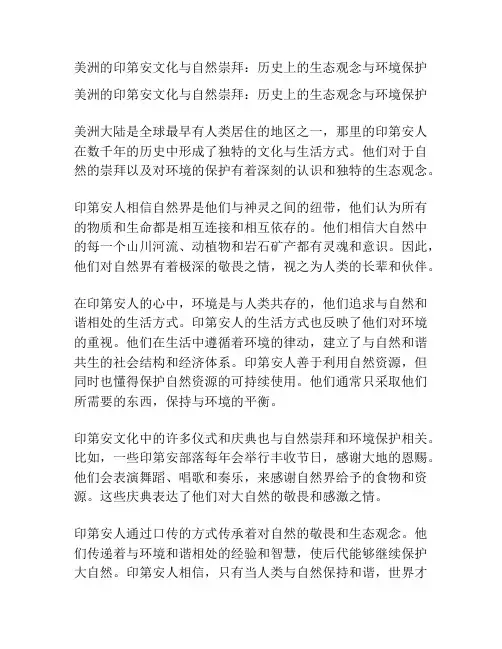 美洲的印第安文化与自然崇拜：历史上的生态观念与环境保护