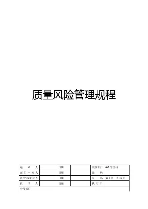 药业有限公司质量风险管理规程