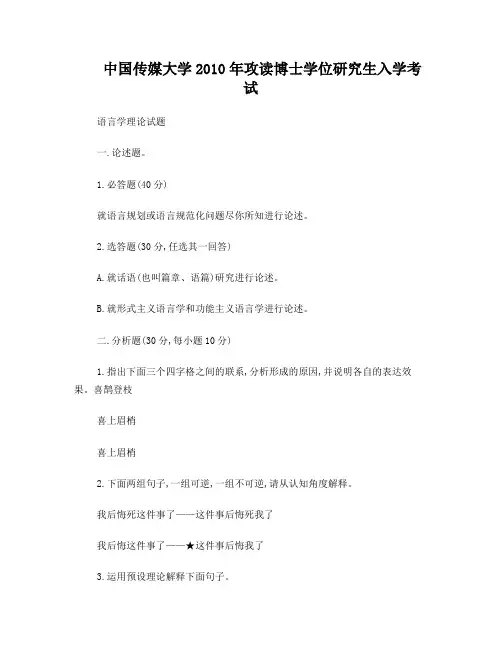 2010年中国传媒大学考博语言学理论试题及答案