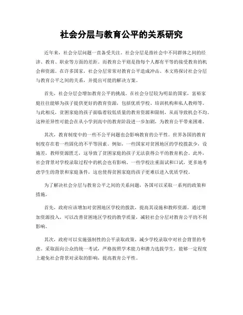社会分层与教育公平的关系研究