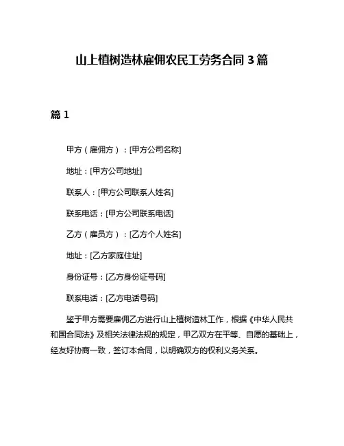 山上植树造林雇佣农民工劳务合同3篇