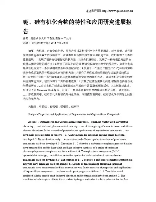 硼、硅有机化合物的特性和应用研究进展报告
