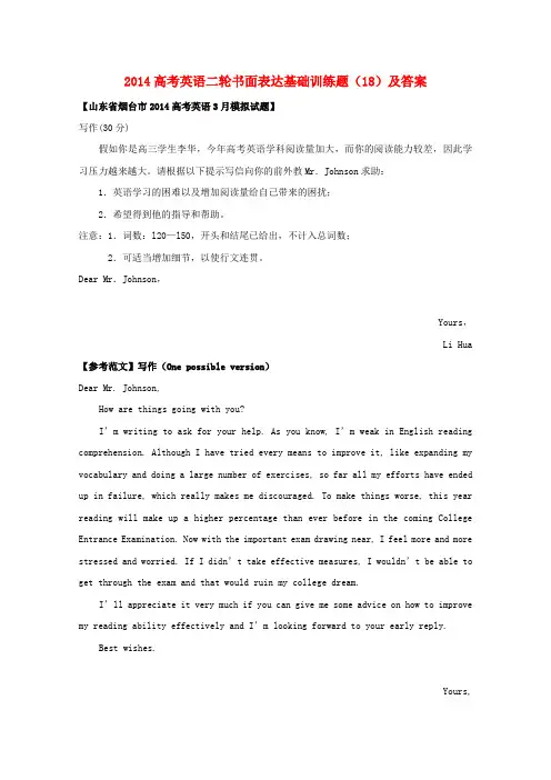 2014高考英语二轮书面表达基础训练题(18)