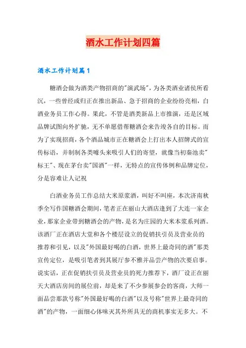 酒水工作计划四篇