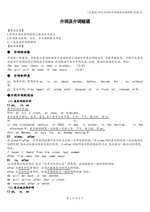 (完整版)初中介词和介词短语专题讲解(含练习)