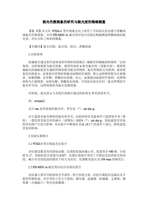 旋光色散现象的研究与旋光度的精确测量