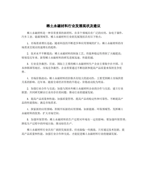 稀土永磁材料行业发展现状及建议
