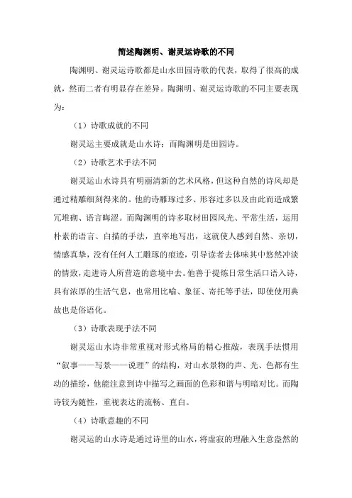 简述陶渊明、谢灵运诗歌的不同