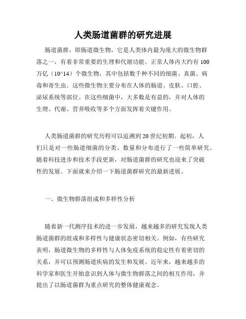 人类肠道菌群的研究进展