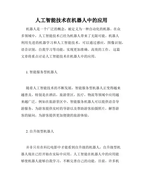 人工智能技术在机器人中的应用