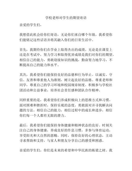 学校老师对学生的期望寄语