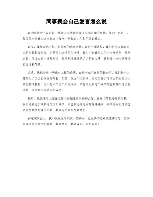 同事聚会自己发言怎么说