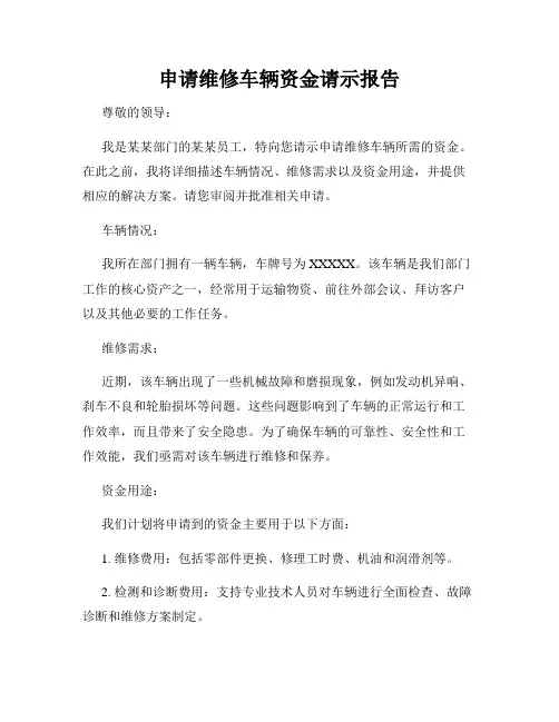 申请维修车辆资金请示报告