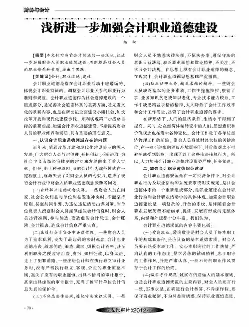 浅析进一步加强会计职业道德建设