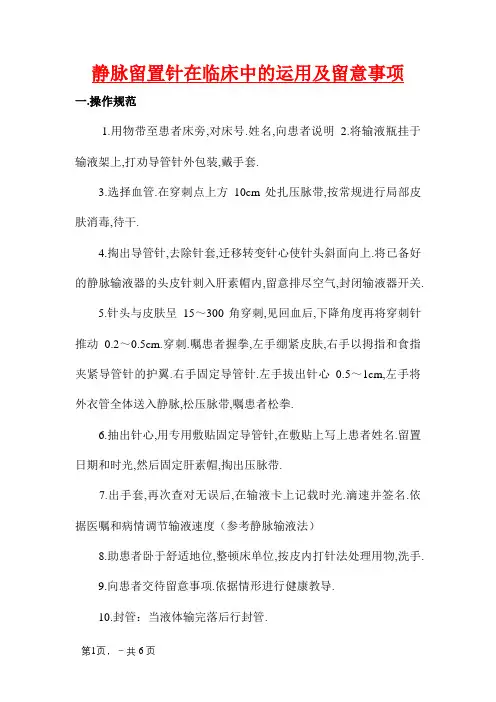 静脉留置针的应用及注意事项