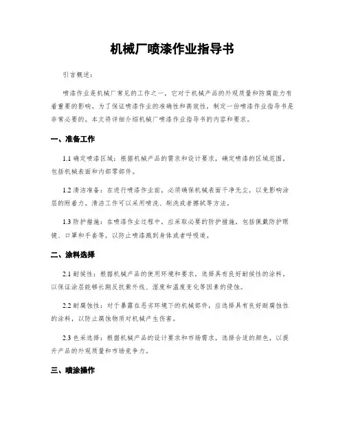 机械厂喷漆作业指导书
