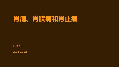 胃痛、胃脘痛和胃止痛