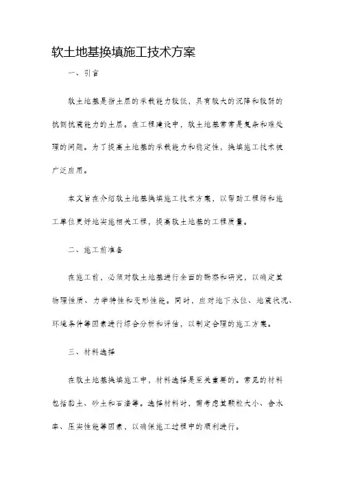 软土地基换填施工技术方案