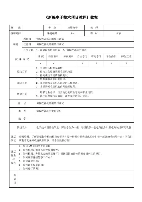 调幅收音机的组装与调试教案