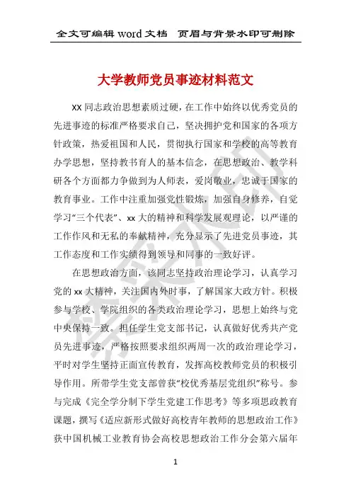 大学教师党员事迹材料范文 