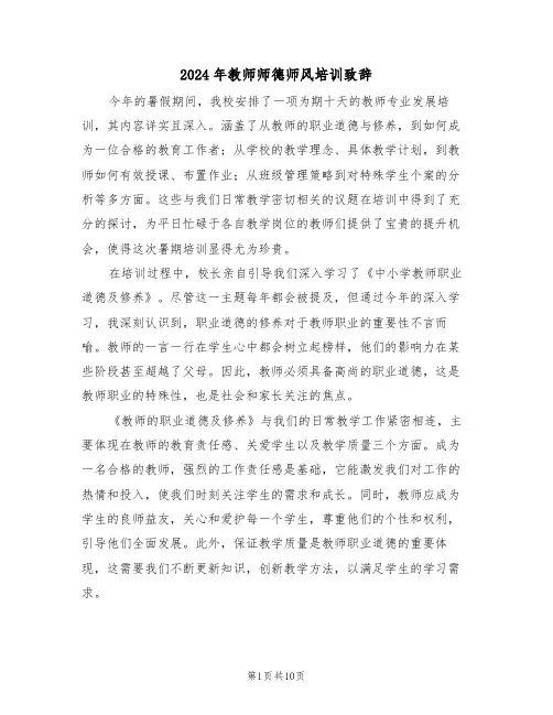 2024年教师师德师风培训致辞（七篇）