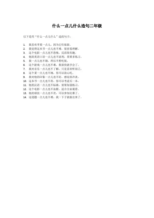 什么一点儿什么造句二年级