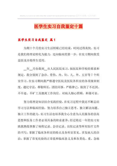医学生实习自我鉴定十篇