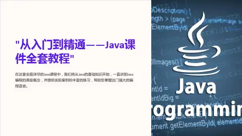 “从入门到精通——Java课件全套教程”