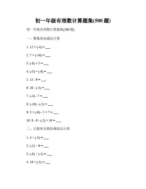 初一年级有理数计算题集(500题)