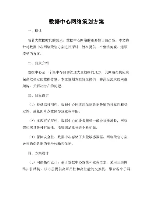 数据中心网络策划方案