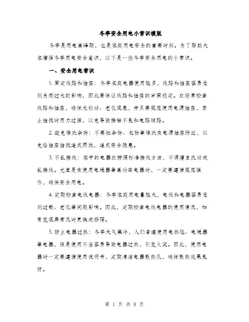 冬季安全用电小常识模版（三篇）