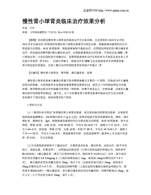 慢性肾小球肾炎临床治疗效果分析