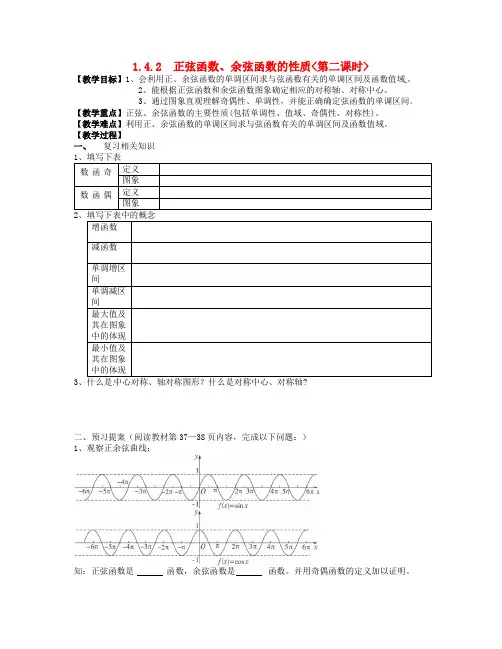 高中数学下学期 1.4.2正弦函数、余弦函数的性质(第2课时)教案 新人教A版必修4