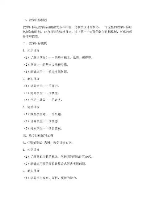 教案教学目标的万能模板