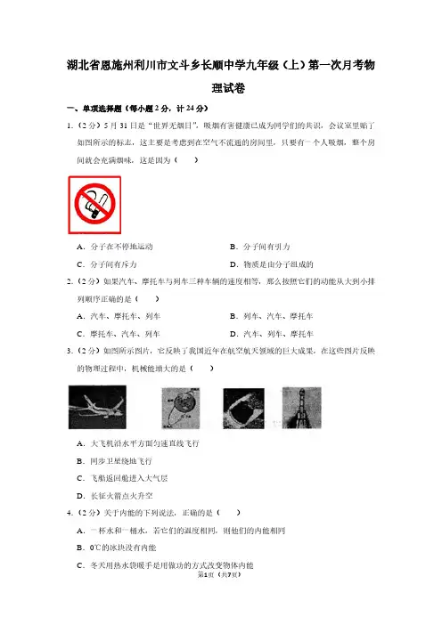 湖北省恩施州利川市文斗乡长顺中学九年级(上)第一次月考物理试卷