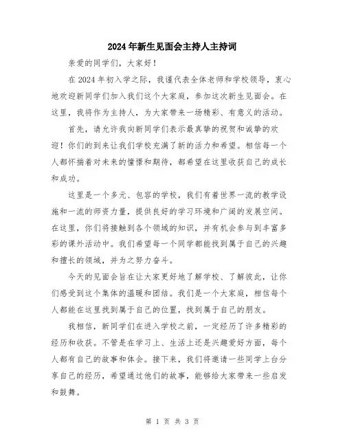 2024年新生见面会主持人主持词