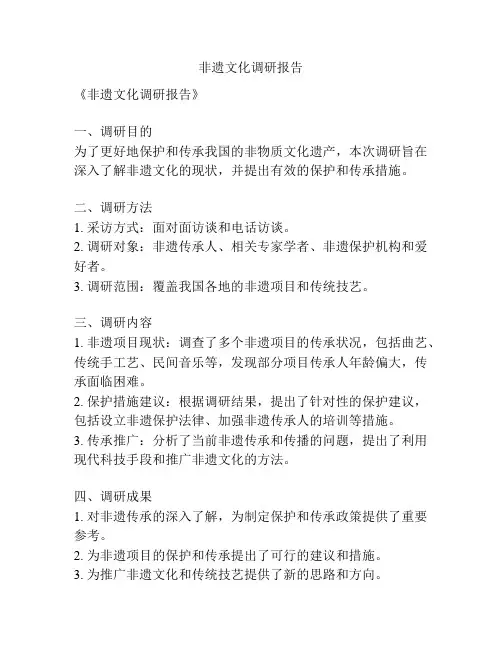 非遗文化调研报告