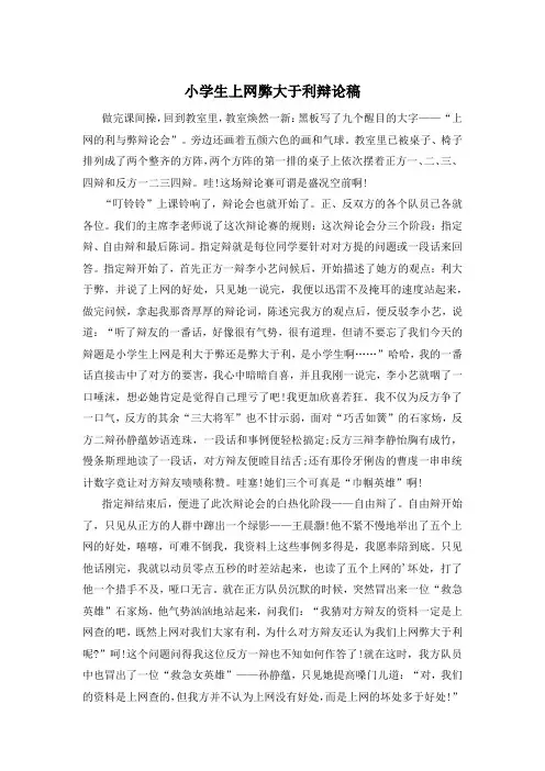 小学生上网弊大于利辩论稿