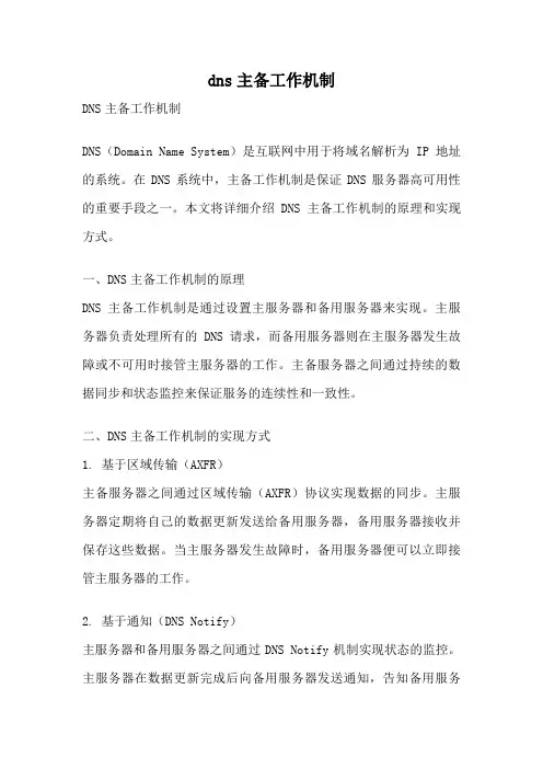 dns主备工作机制