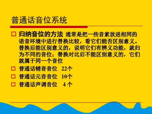 普通话音位与音位变体[完美版]PPT