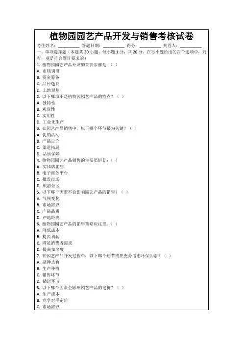植物园园艺产品开发与销售考核试卷
