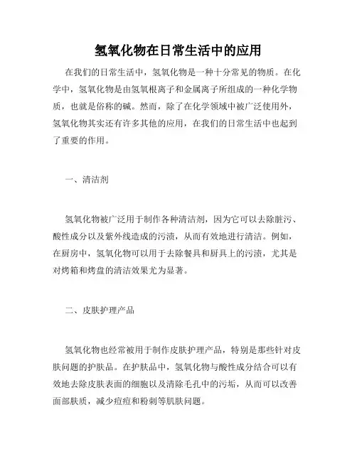 氢氧化物在日常生活中的应用