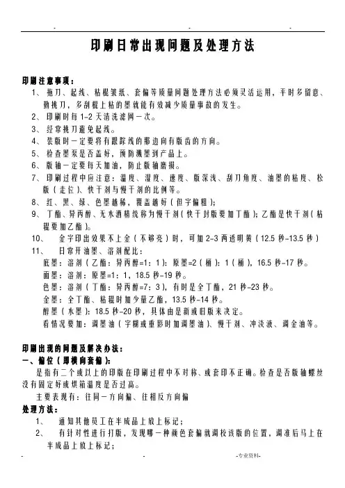 印刷日常出现问题及处理方法